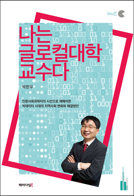 나는 글로컬대학 교수다 [전자자료]